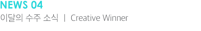 News 04 이달의 수주 소식 ｜ Creative Winner