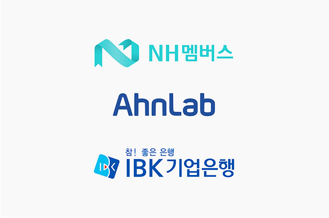 NH 멤버스, AhnLab, IBK기업은행