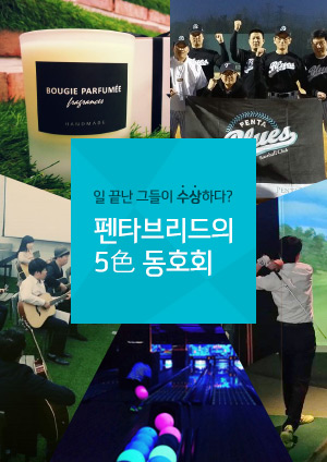 일 끝난 그들이 수상하다? 펜타브리드의 5색 동호회