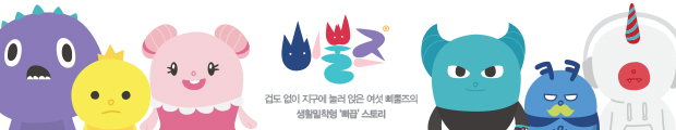 삐딱한 펜타브리드로 날아온 뿔난 녀석들의 좌충우돌 오감발광 분투기