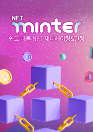 쉽고 빠른 NFT 제너레이팅 & 민팅