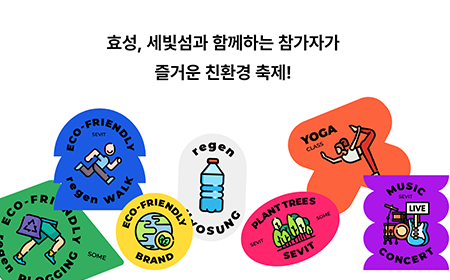 효성티앤씨｜ 세빛 ESG 컬러 페스티벌 미리보기 이미지