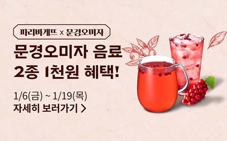 파리바게뜨｜ 문경오미자 이벤트 + 제주/가평/판교 샌드 예약 이벤트~! 미리보기 이미지