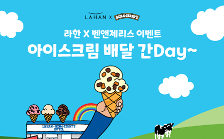 라한호텔 & 벤앤제리스 ｜ ‘아이스크림 배달 간 DAY’ 이벤트 미리보기 이미지