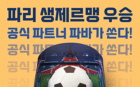 파리바게뜨｜파리 생제르맹 우승 축하 이벤트 미리보기 이미지