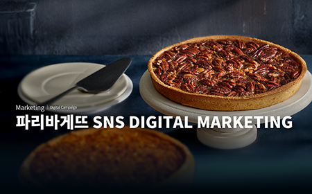 파리바게뜨｜파리바게뜨 SNS 운영대행 미리보기 이미지