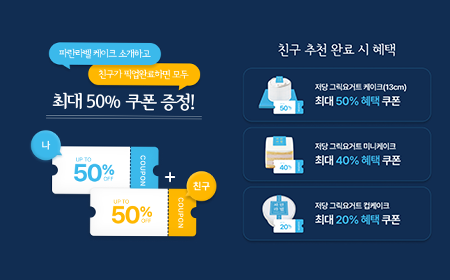 파바앱｜파란라벨 케이크 친구 추천 이벤트! 미리보기 이미지