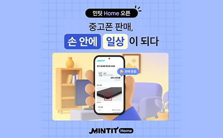 클라이언트 뉴스ㅣ 민팃, 홈 서비스 출시..."집 앞으로 찾아갑니다" 미리보기 이미지